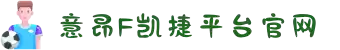 意昂f凯捷「强保障平台,更省心注册,意昂帐号安全登录